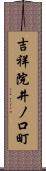 吉祥院井ノ口町 Scroll