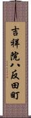 吉祥院八反田町 Scroll