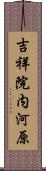 吉祥院内河原 Scroll