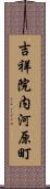 吉祥院内河原町 Scroll