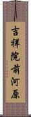 吉祥院前河原 Scroll