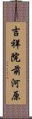 吉祥院前河原 Scroll