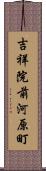 吉祥院前河原町 Scroll