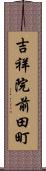 吉祥院前田町 Scroll