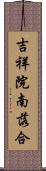 吉祥院南落合 Scroll