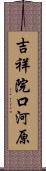 吉祥院口河原 Scroll