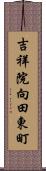 吉祥院向田東町 Scroll