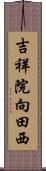 吉祥院向田西 Scroll