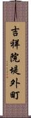 吉祥院堤外町 Scroll