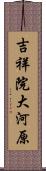 吉祥院大河原 Scroll