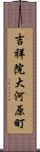 吉祥院大河原町 Scroll