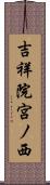 吉祥院宮ノ西 Scroll