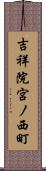 吉祥院宮ノ西町 Scroll