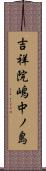 吉祥院嶋中ノ島 Scroll