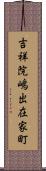 吉祥院嶋出在家町 Scroll