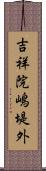 吉祥院嶋堤外 Scroll