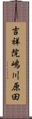 吉祥院嶋川原田 Scroll