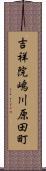 吉祥院嶋川原田町 Scroll