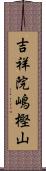 吉祥院嶋樫山 Scroll