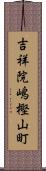 吉祥院嶋樫山町 Scroll