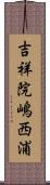 吉祥院嶋西浦 Scroll