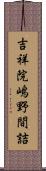 吉祥院嶋野間詰 Scroll