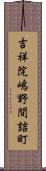 吉祥院嶋野間詰町 Scroll