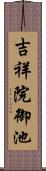 吉祥院御池 Scroll