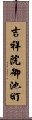 吉祥院御池町 Scroll