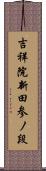 吉祥院新田参ノ段 Scroll