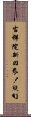 吉祥院新田参ノ段町 Scroll