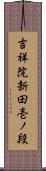 吉祥院新田壱ノ段 Scroll