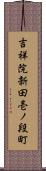 吉祥院新田壱ノ段町 Scroll