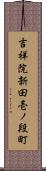 吉祥院新田壱ノ段町 Scroll