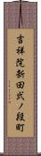 吉祥院新田弐ノ段町 Scroll