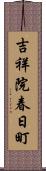 吉祥院春日町 Scroll
