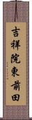 吉祥院東前田 Scroll