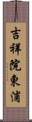 吉祥院東浦 Scroll