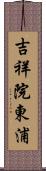 吉祥院東浦 Scroll