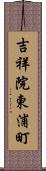 吉祥院東浦町 Scroll