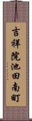 吉祥院池田南町 Scroll