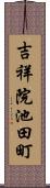 吉祥院池田町 Scroll