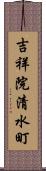 吉祥院清水町 Scroll