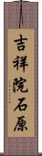 吉祥院石原 Scroll