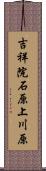 吉祥院石原上川原 Scroll