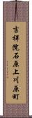 吉祥院石原上川原町 Scroll