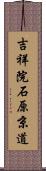 吉祥院石原京道 Scroll