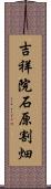 吉祥院石原割畑 Scroll