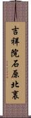 吉祥院石原北裏 Scroll