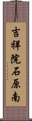 吉祥院石原南 Scroll